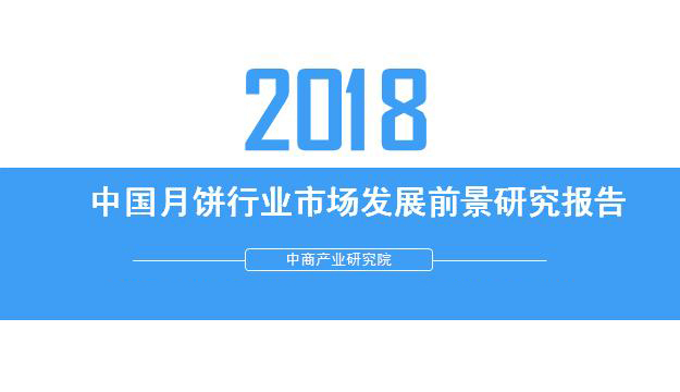 2018年中國(guó)月餅行業(yè)銷(xiāo)量產(chǎn)值及市場(chǎng)發(fā)展前景深度研究報(bào)告